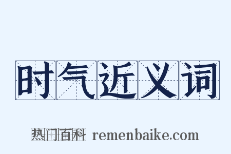 时气近义词是什么意思的图片